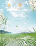 [전자책] 흙사랑 물사랑 5월호 - 예스24 [전자책]흙사랑 물사랑 5월호 - 예스24