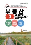 실전 부동산 중개실무 2 - 예스24