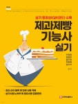 제과제빵기능사 실기 - 예스24