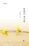 바람난 개나리 | 최인혜 | 청어 - 예스24