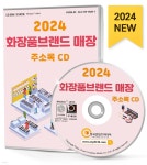 2024 화장품브랜드 매장 주소록 CD - 예스24
