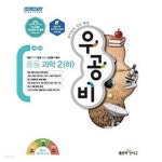 [중고샵] 신사고 우공비 중등 과학 2 (하) / 정답과 해설이 표기된 *교.사.용* - 예스24 [중고샵]신사고 우공비 중등 과학 2 (하) / 정답과 해설이...