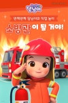 [오디오북] 반짝반짝 달님이의 직업 놀이 - 소방관이 될 거야! | 선우앤컴퍼니 | 주식회사 이프로엔터테인먼트 - 예스24