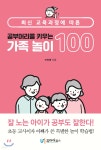 [중고샵] 공부머리를 키우는 가족 놀이 100 | 이진영 | 유아이북스 - 예스24