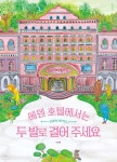 에덴 호텔에서는 두 발로 걸어 주세요 | 나현정 | 길벗어린이 - 예스24