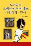 [전자책] 루미곰의 스페인어 영어 대조 여행회화, 단어 | 꿈그린 어학연구소 | 꿈그린 - 예스24