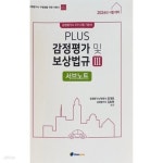 [중고샵] 2025년 시험대비 PLUS 감정평가 보상법규 III 서브노트 - 예스24 [중고샵]2025년 시험대비 PLUS 감정평가 보상법규 III 서브노... 