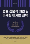 법률 전문직 개업 &amp; 마케팅 이기는 전략 | 박재우 | e비즈북스 - 예스24