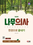 2025 SD에듀 나무의사 한권으로 끝내기 - 예스24