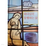 [중고샵] 하나님과 동행하는 삶 - 예스24 [중고샵]하나님과 동행하는 삶 - 예스24