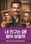 내 친구는 왜 젊어 보일까? - 예스24