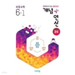 [중고샵] [세트] 개념 + 연산 파워 초등 수학 3-1, 4-1, 5-1, 6-1 (2024년용) / 정답과 해설이 표기된 *교.사.용* - 예스24 [중고샵][세트] 개념... 