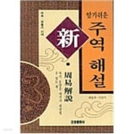 [중고샵] 알기쉬운 신 주역해설 | 이상기 | 오성출판사 - 예스24