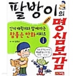 [중고샵] 팔방이의 명심보감 (1.3.4.7.9번까지)총5권 - 예스24 [중고샵]팔방이의 명심보감 (1.3.4.7.9번까지)총5권 - 예스24