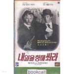 [중고샵] [VHS비디오] (속)내일을 향해 쏴라 | 리차드 레스터 | . - 예스24