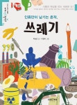 [중고샵] 인류만이 남기는 흔적, 쓰레기 | 박상곤 글 | 미래아이(미래M&amp;B) - 예스24