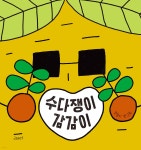 수다쟁이 감감이 | 천송이 만그루 | 고래뱃속 - 예스24
