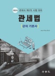 2025 관세법 (강의 기본서) - 예스24