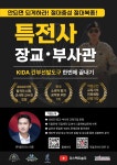 [전자책] 특전사 장교ㆍ부사관 KIDA 간부선발도구 한번에 끝내기 | 김재균 | 밀리더스 장교부사관 연구소 - 예스24
