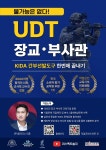 [전자책] UDT 장교ㆍ부사관 KIDA 간부선발도구 한번에 끝내기 | 김재균 | 밀리더스 장교부사관 연구소 - 예스24
