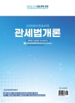 2025 관세사 관세법개론 | 안준호 | 이패스코리아 - 예스24