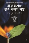 환경 위기와 창조 세계의 희망 - 예스24