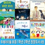 두레아이들 초등 1학년-2학년 권장도서 8권 세트/칼세이건.피부색크레파스.샐리의감사편지.오늘기분은어때.마법의파란우산.미생물의세계.... 