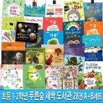 초등 1학년-2학년 푸른숲 새싹 도서관 28권 패키지 A+B 세트/저학년환경그림책.계절그림책.인성그림책.감성그림책 외 - 예스24