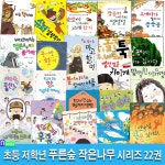 초등 저학년 동화책 푸른숲 작은나무 22권 패키지세트/저학년힐링동화.성장동화.성평등동화.가족동화.우정동화 - 예스24
