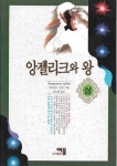 [중고샵] 앙젤리크와 왕 (상,하/전2권) | 세르잔느 골롱 | 여울 - 예스24
