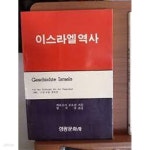 [중고샵] 이스라엘 역사 - 예스24 [중고샵]이스라엘 역사 - 예스24