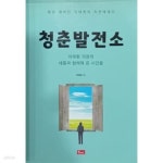 [중고샵] 청춘발전소 - 예스24 [중고샵]청춘발전소 - 예스24