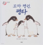 [중고샵] 꼬마 펭귄 펭타 - 예스24 [중고샵]꼬마 펭귄 펭타 - 예스24