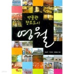 [중고샵] 박물관 창조도시 영월 - 예스24 [중고샵]박물관 창조도시 영월 - 예스24