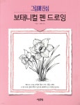 보태니컬 펜 드로잉 | 이일선 | 그림책방 - 예스24