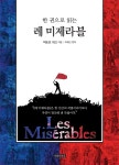 [전자책] 한 권으로 읽는 레 미제라블 - 예스24