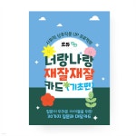 너랑나랑 재잘재잘 : 기초편 | 박연지 | 모듀efe - 예스24 너랑나랑 재잘재잘 : 기초편 - 예스24
