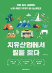치유산업에서 길을 찾다 - 예스24