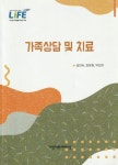 [중고샵] 가족상담 및 치료 / 김인숙 / 다인커뮤니케이션 - 예스24 [중고샵]가족상담 및 치료 / 김인숙 / 다인커뮤니케이션 - 예스24