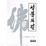 [중고샵] 성불의 길 | 도암 | 의증서원 - 예스24