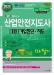 2025 산업안전지도사 1차 필기 3 기업진단·지도 - 예스24