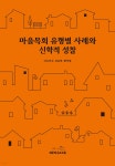마을목회 유형별 사례와 신학적 성찰 - 예스24