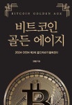 비트코인 골든에이지 - 예스24