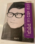 [중고샵] 마지막 로맨티스트 정영일 - 예스24 [중고샵]마지막 로맨티스트 정영일 - 예스24