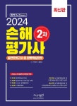 2024 손해평가사 2차 실전모의고사+ 완벽핵심요약 - 예스24