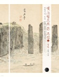 옛 그림으로 본 조선 2 - 강원 | 최열 | 혜화1117 - 예스24