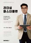 리더십 마스터플랜: 조직 성공을 위한 효과적인 리더십의 30가지 특성 - 예스24