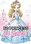 50 Princess 공주 컬러링북 | 박수진 | BOOKK(부크크) - 예스24