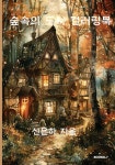 숲속의 도시 컬러링북 - 예스24