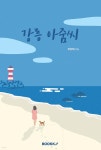 강릉 아줌씨 | 최미혜 | BOOKK(부크크) - 예스24